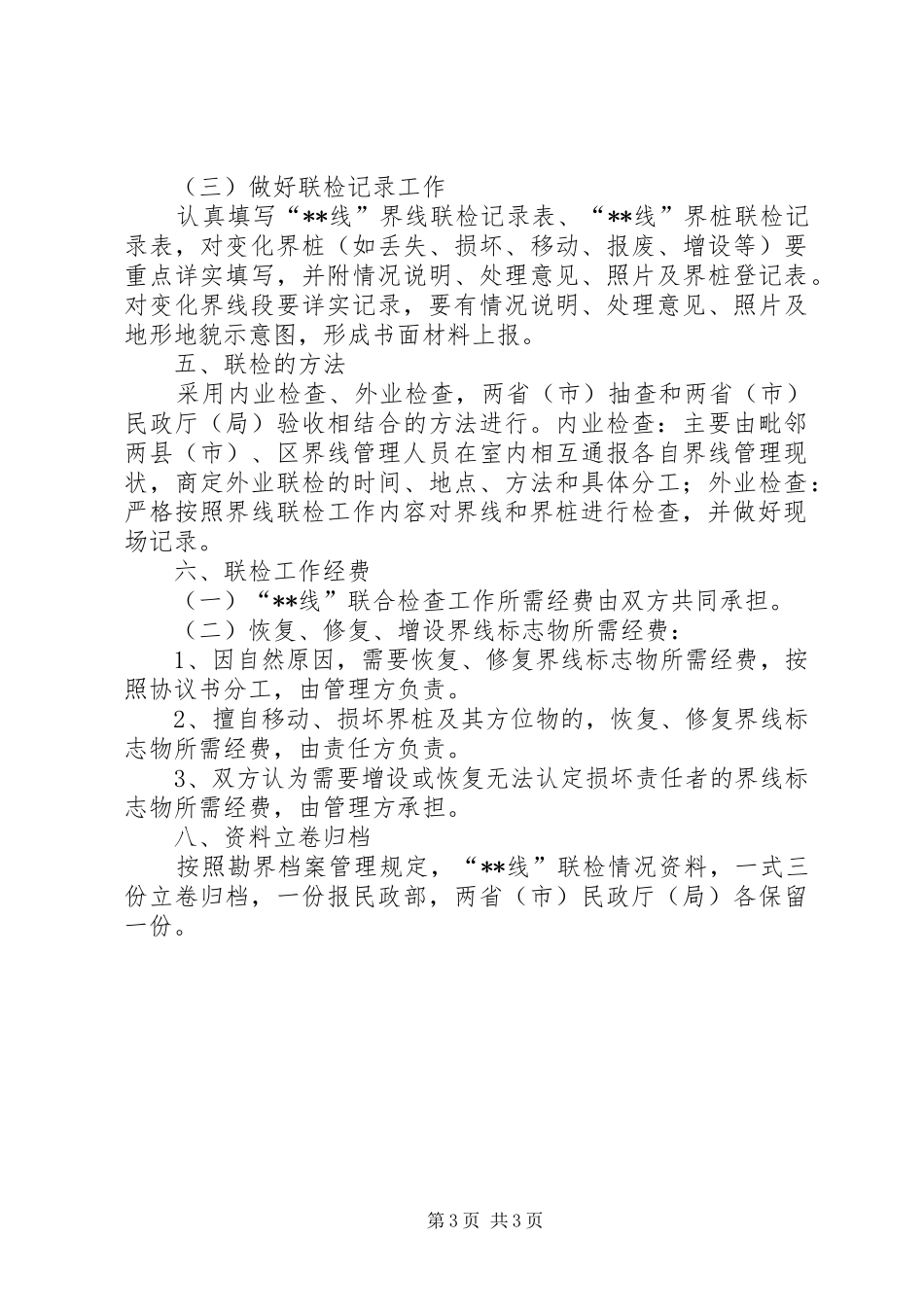 民政厅联合检查工作方案_第3页