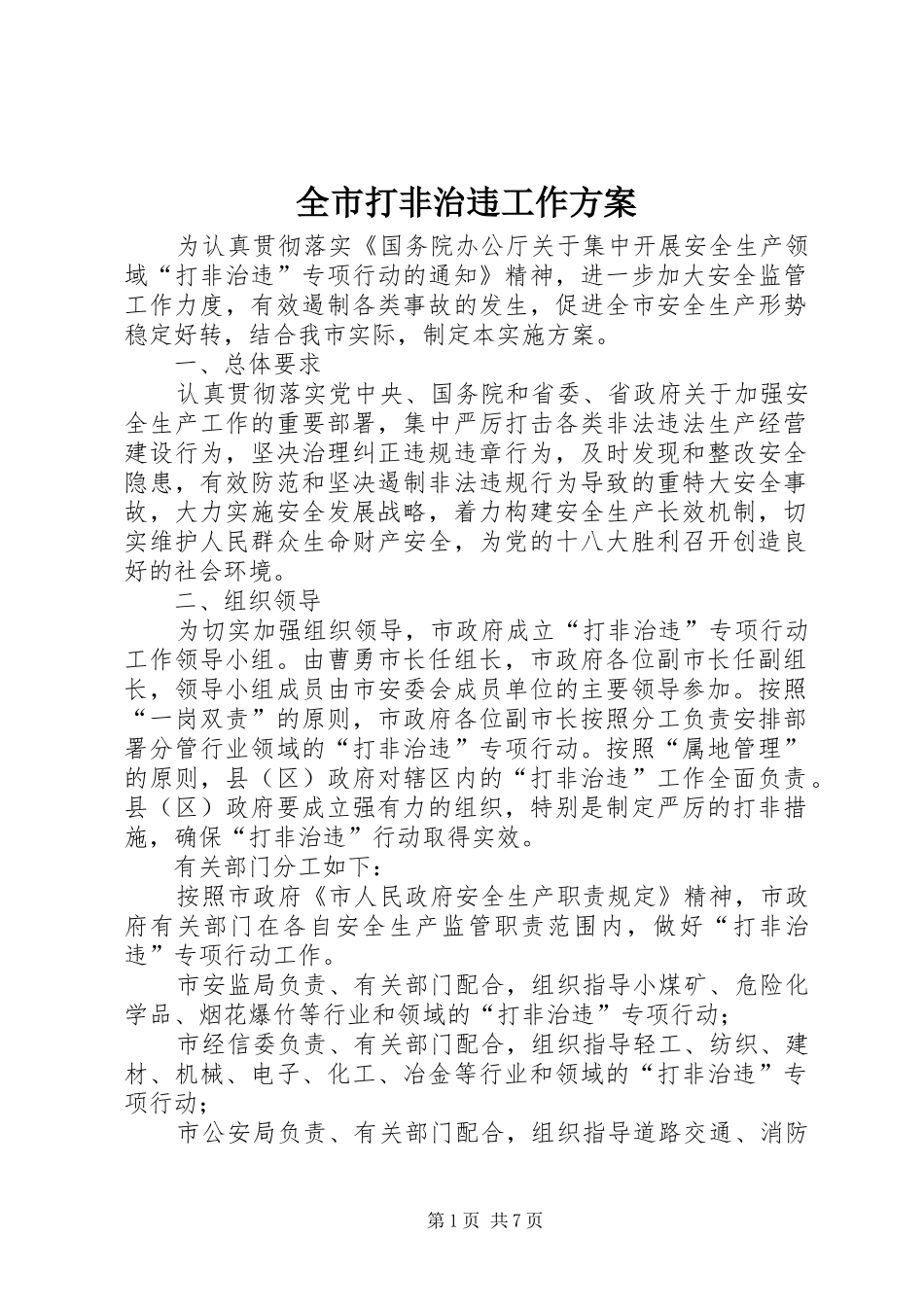 全市打非治违工作方案_第1页