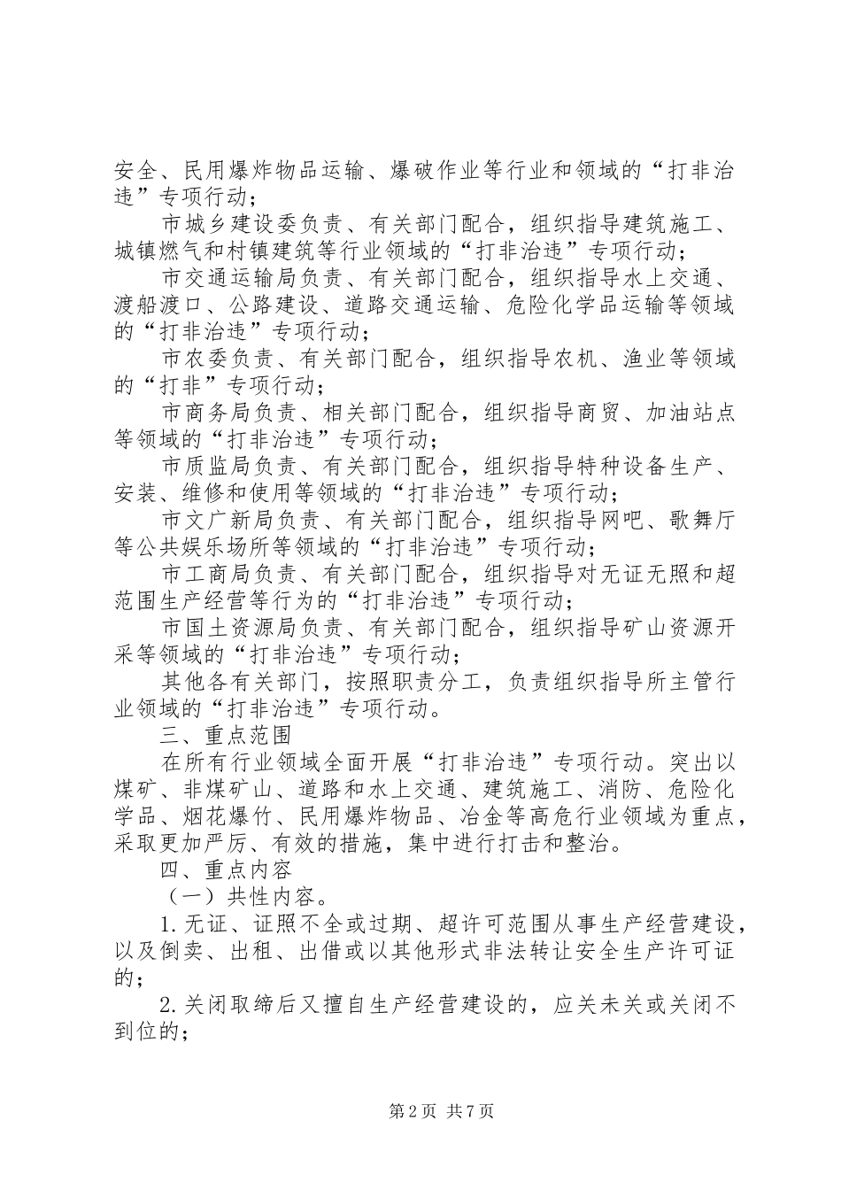 全市打非治违工作方案_第2页