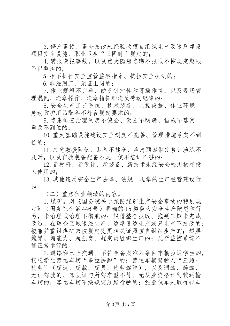 全市打非治违工作方案_第3页