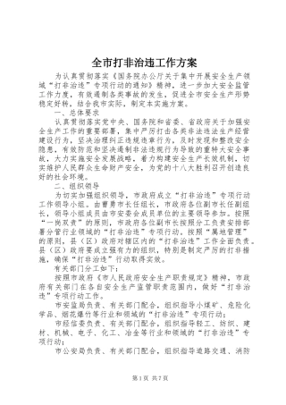全市打非治违工作方案