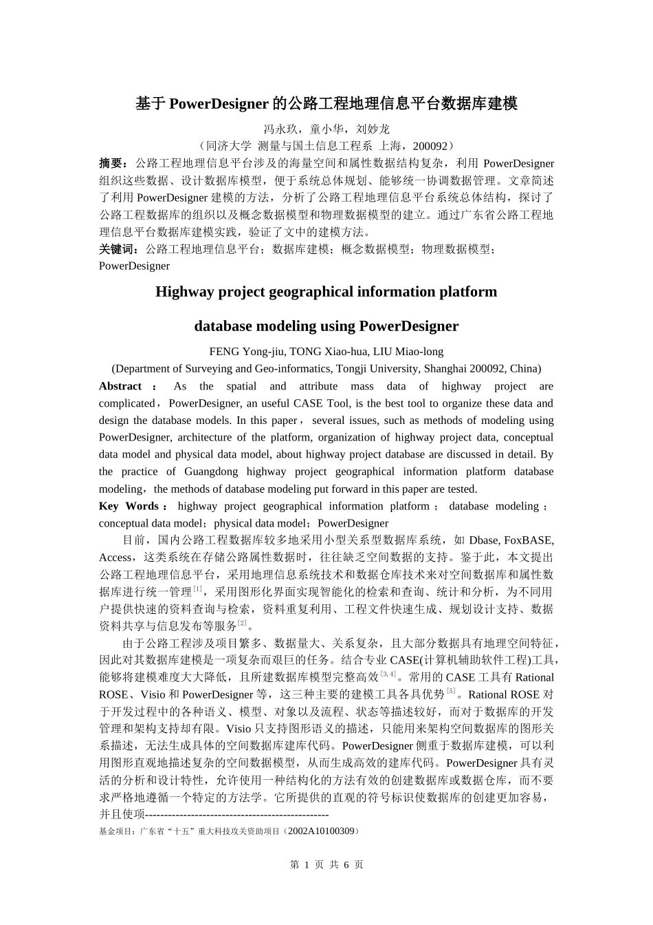 基于PowerDesigner 的公路工程地理信息平台数据库建模_第1页