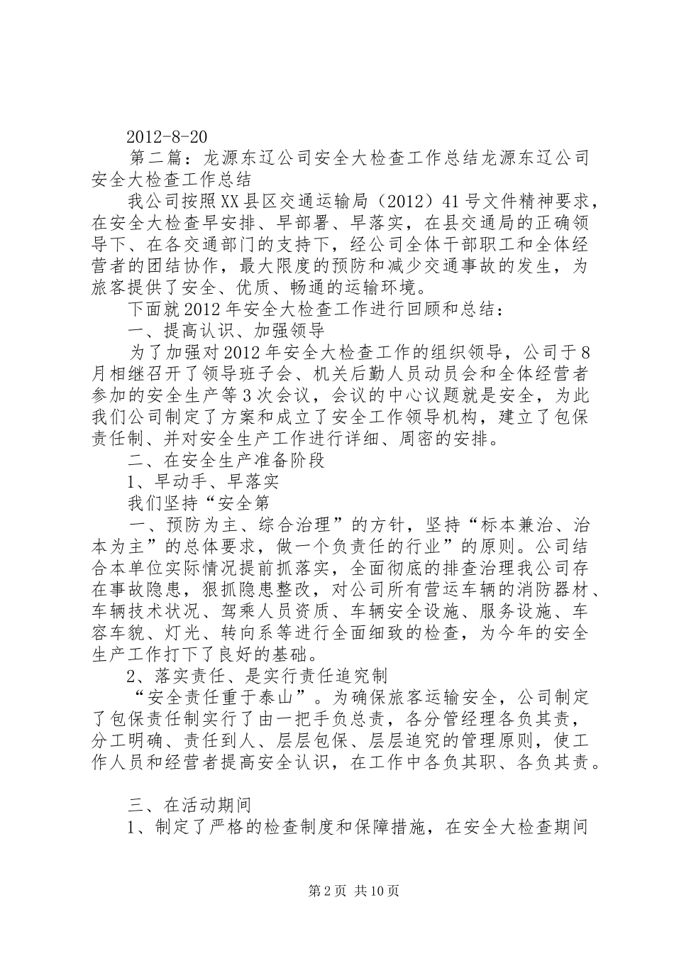 龙源东辽公司旅游客运安全专项整治工作方案_第2页