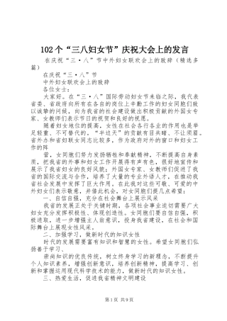 102个“三八妇女节”庆祝大会上的发言稿