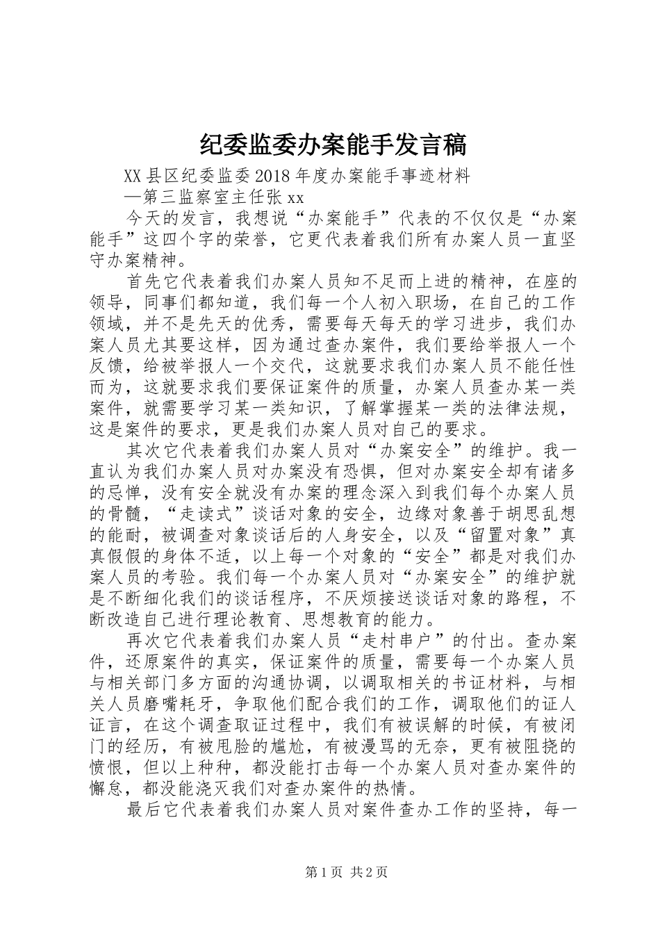 纪委监委办案能手发言_第1页