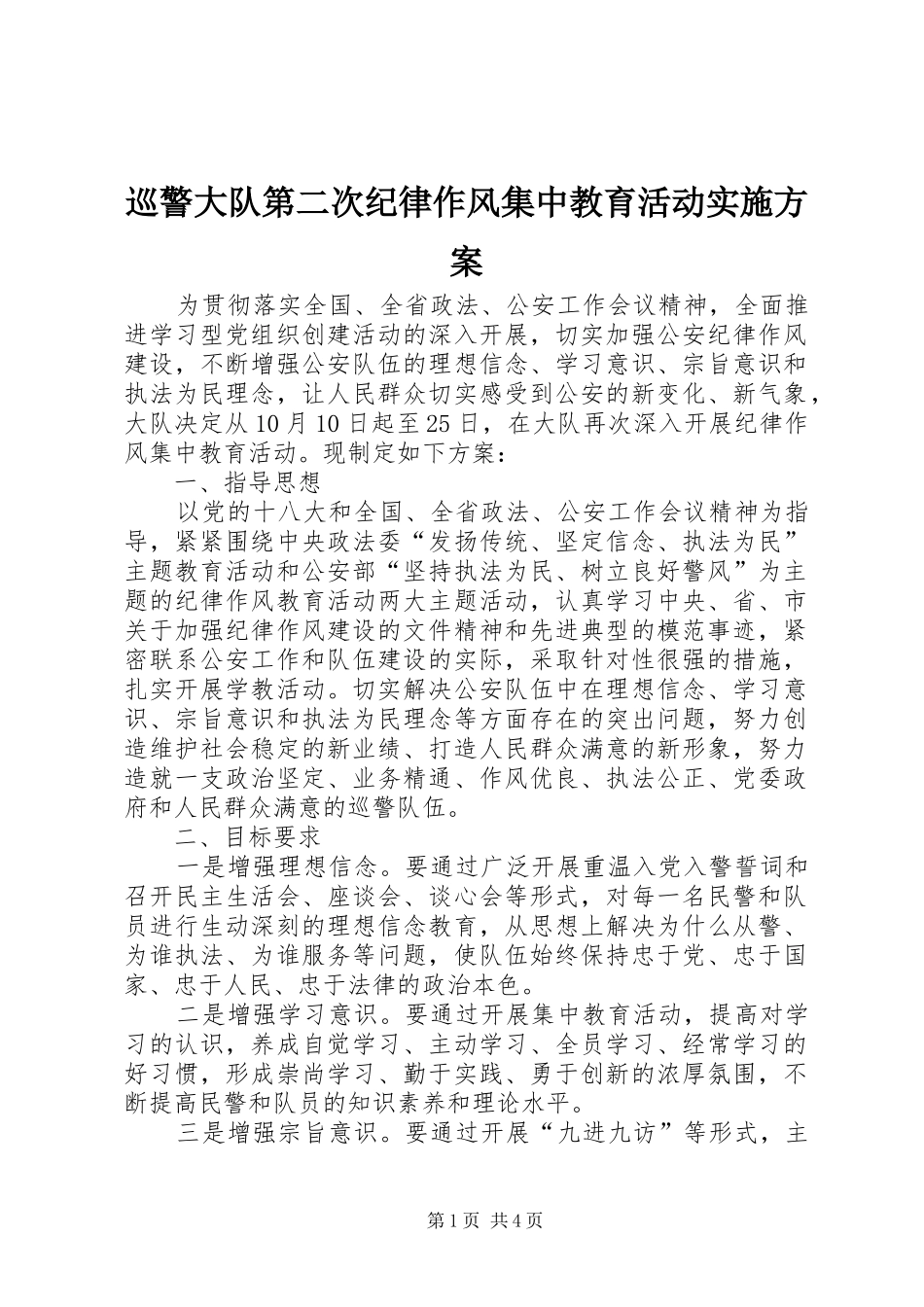 巡警大队第二次纪律作风集中教育活动实施方案_第1页