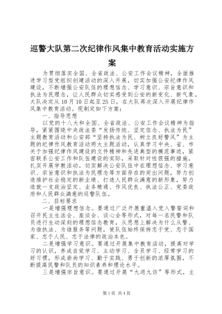 巡警大队第二次纪律作风集中教育活动实施方案