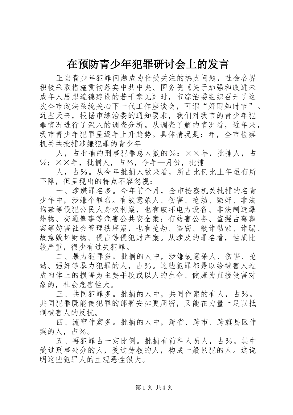 在预防青少年犯罪研讨会上的发言稿_第1页