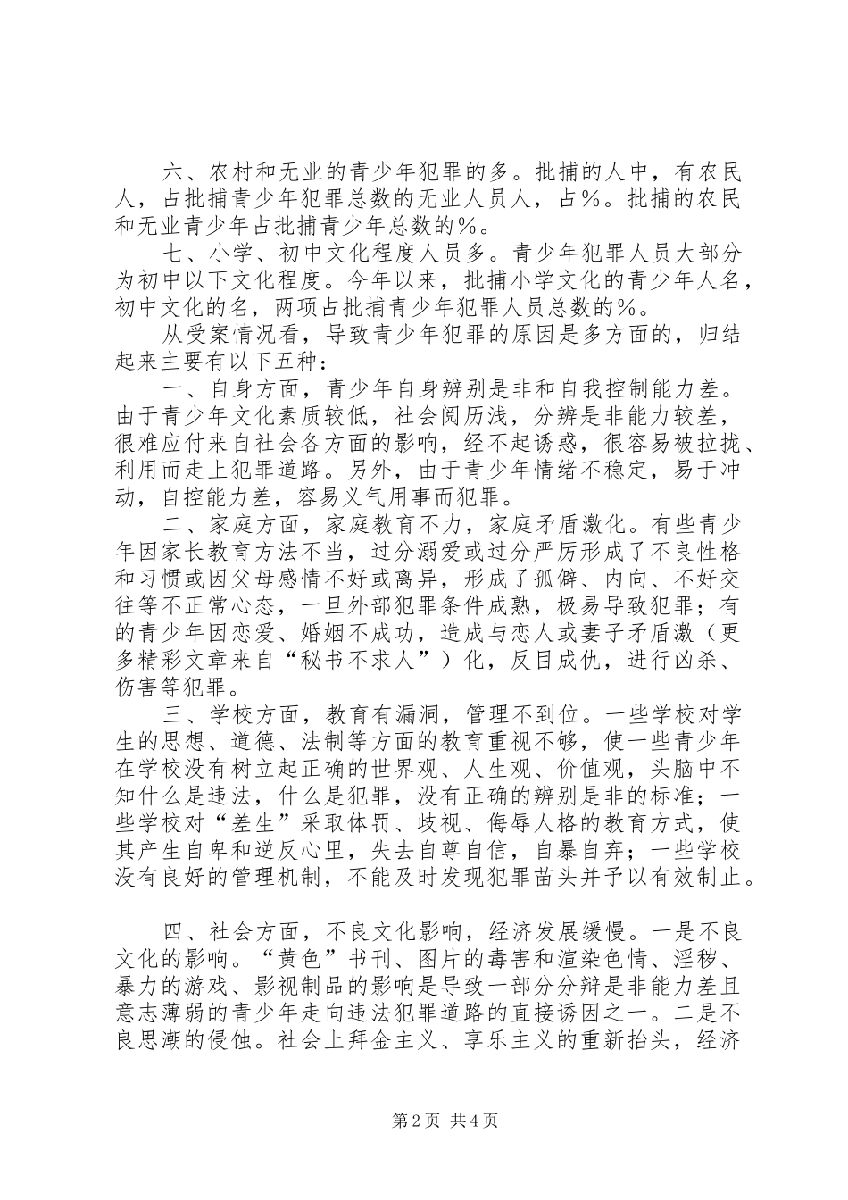 在预防青少年犯罪研讨会上的发言稿_第2页