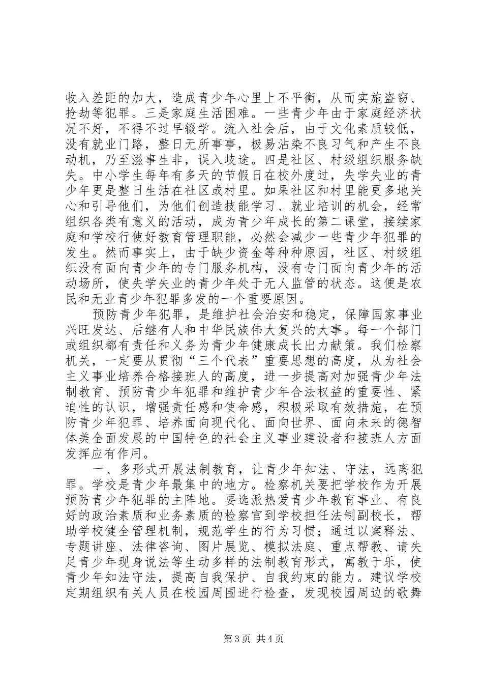 在预防青少年犯罪研讨会上的发言稿_第3页