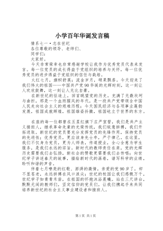 小学百年华诞发言