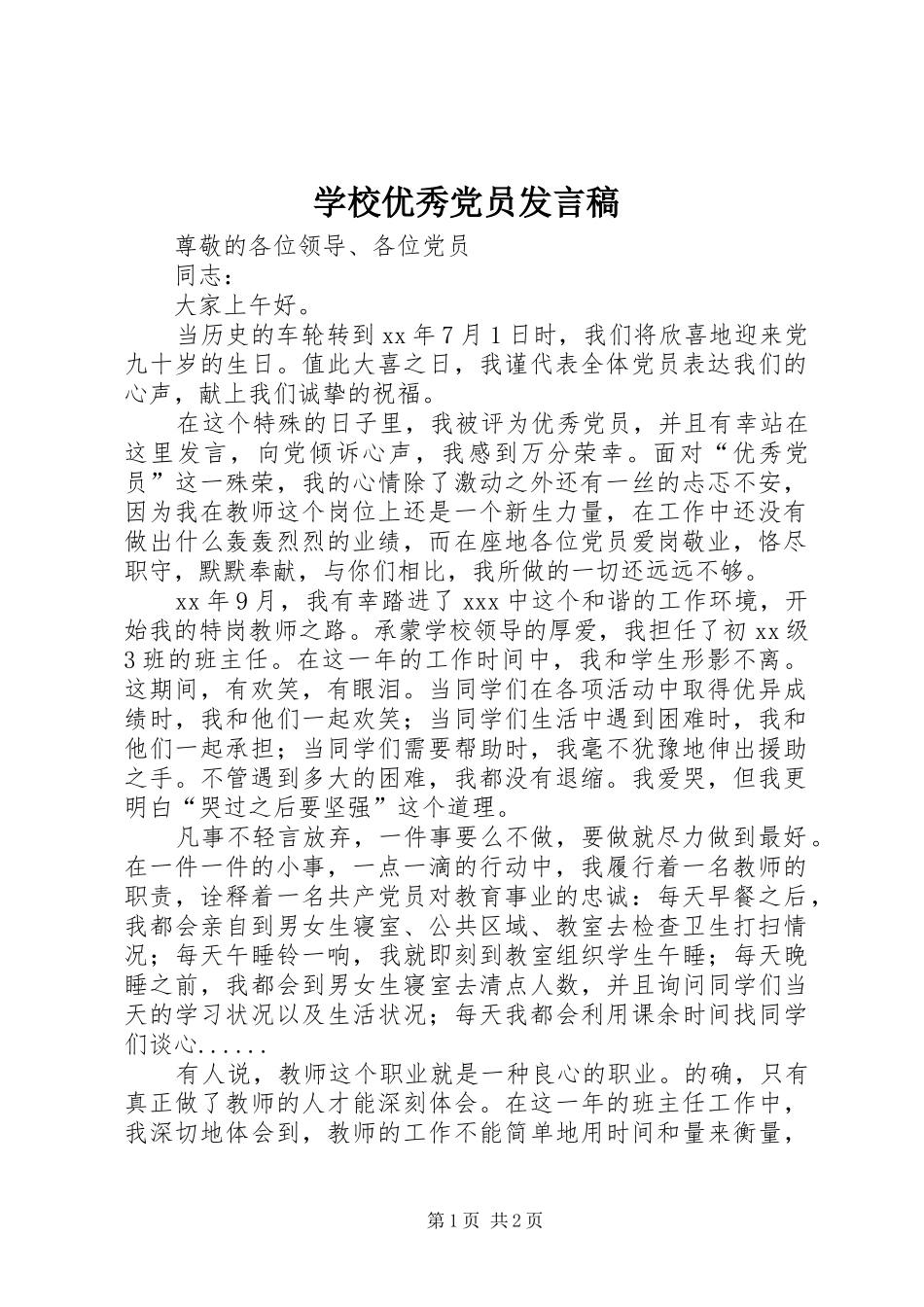 学校优秀党员发言_第1页