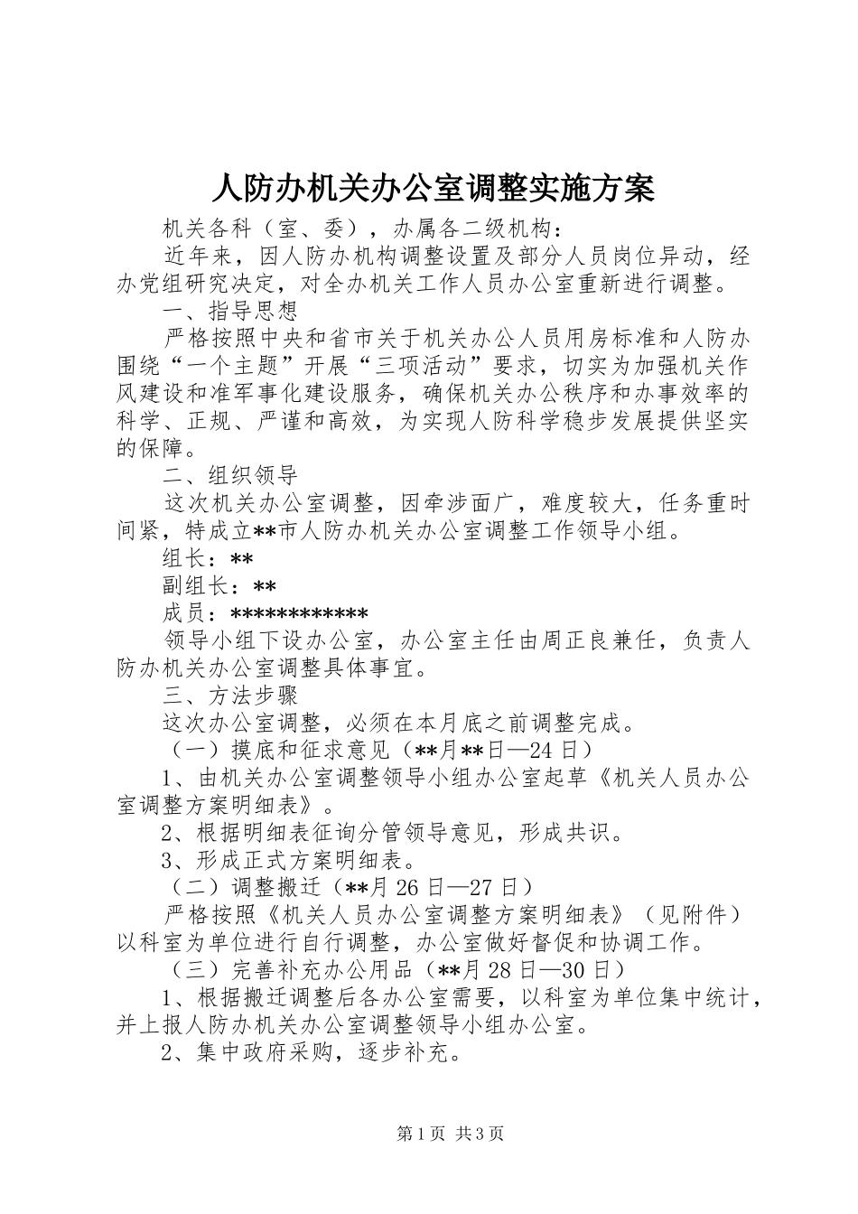 人防办机关办公室调整实施方案_第1页
