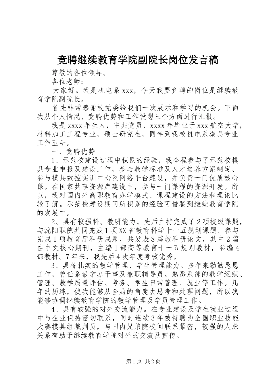 竞聘继续教育学院副院长岗位发言_第1页