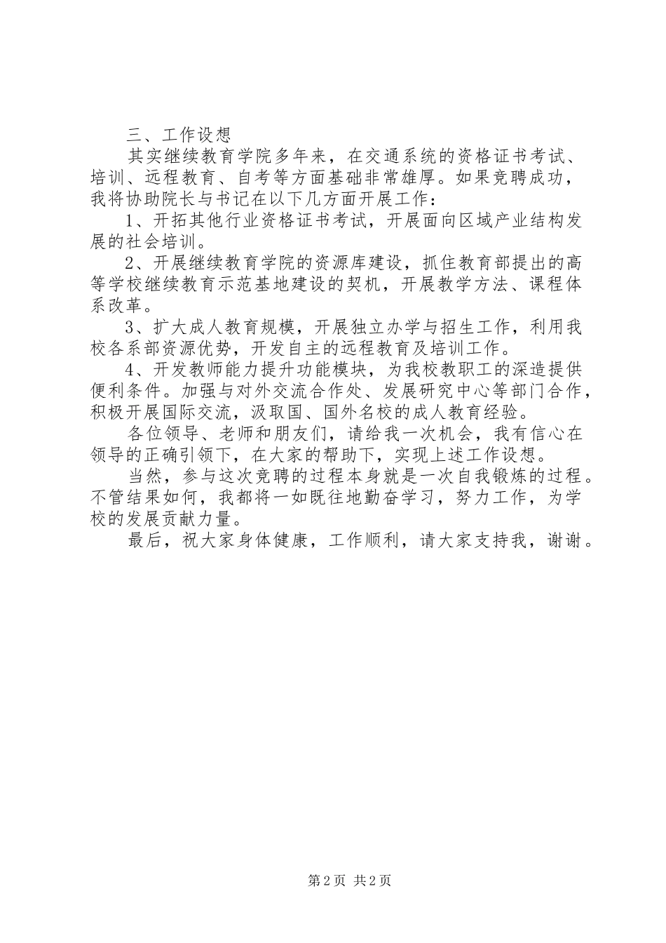 竞聘继续教育学院副院长岗位发言_第2页