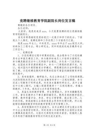竞聘继续教育学院副院长岗位发言