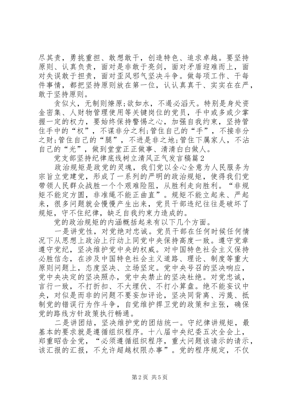 [党支部书记发言]党支部坚持纪律底线树立清风正气发言_第2页