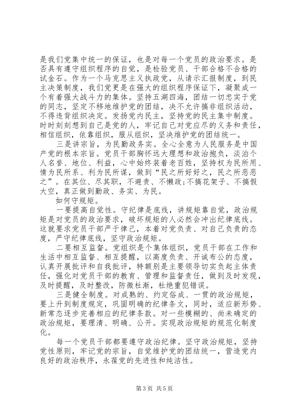 [党支部书记发言]党支部坚持纪律底线树立清风正气发言_第3页