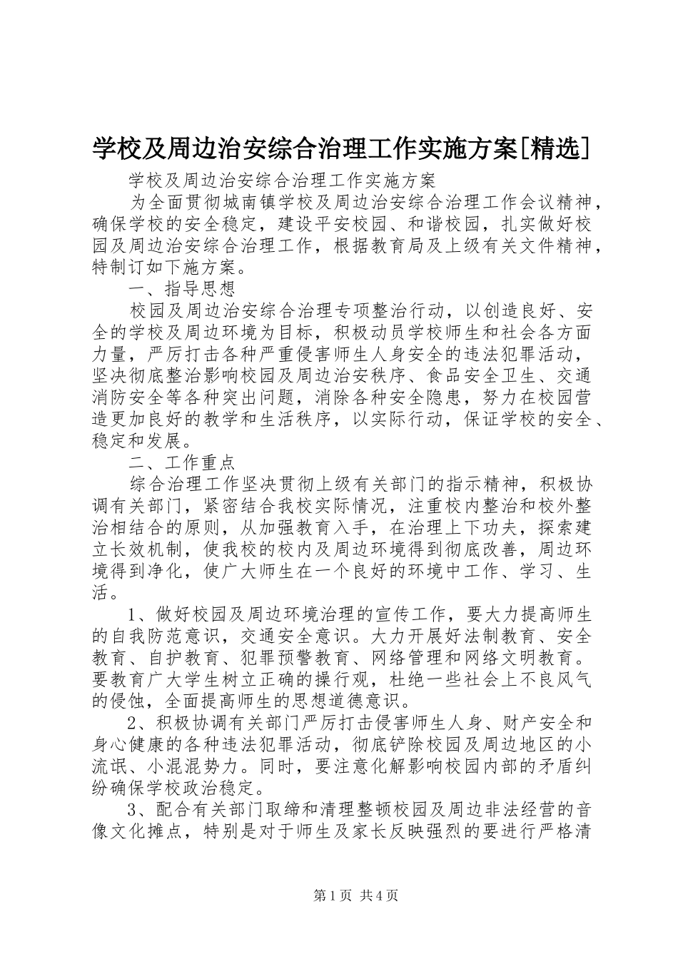 学校及周边治安综合治理工作实施方案[精选]_第1页