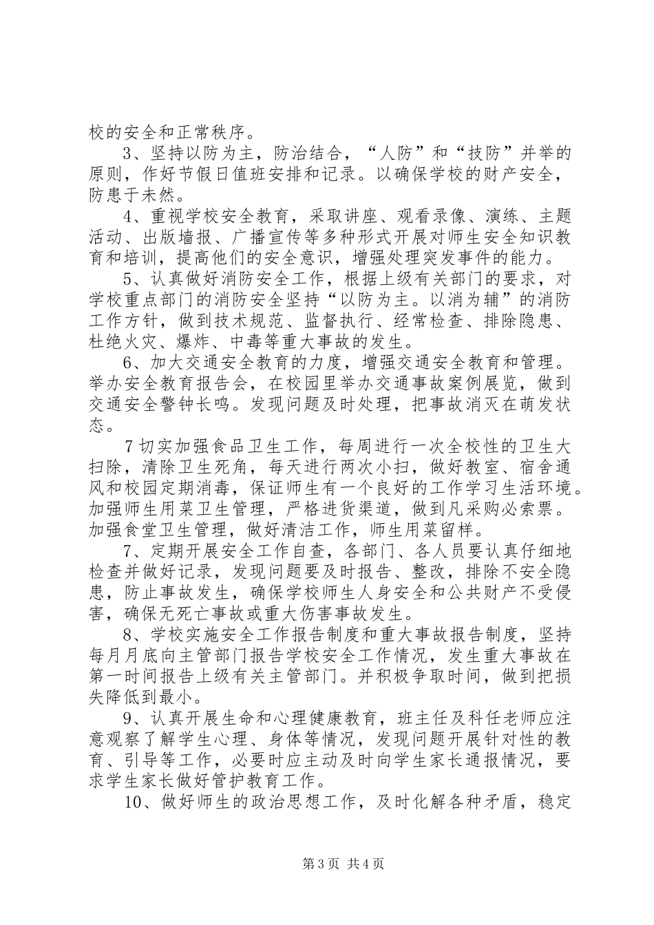 学校及周边治安综合治理工作实施方案[精选]_第3页