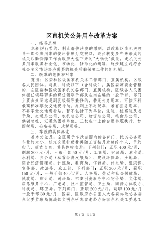 区直机关公务用车改革方案