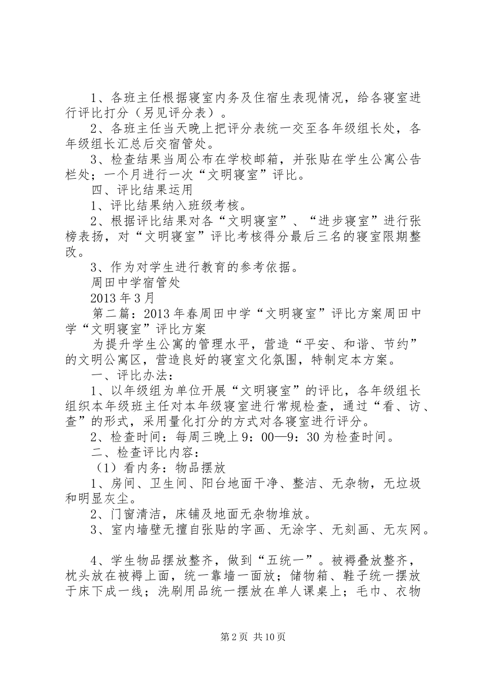周田中学“文明寝室”评比方案[大全]_第2页