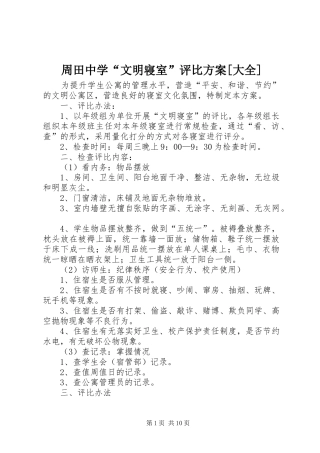周田中学“文明寝室”评比方案[大全]