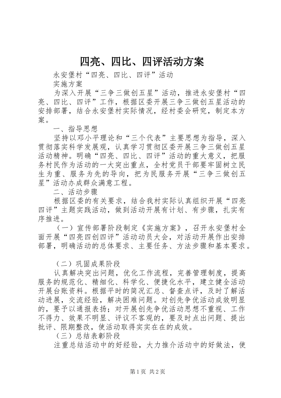 四亮、四比、四评活动方案_第1页