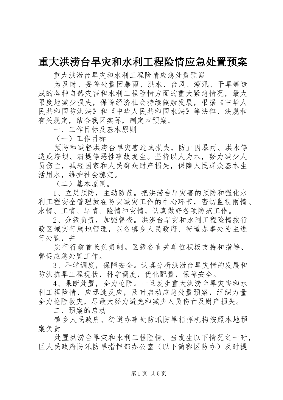 重大洪涝台旱灾和水利工程险情应急处置预案_第1页