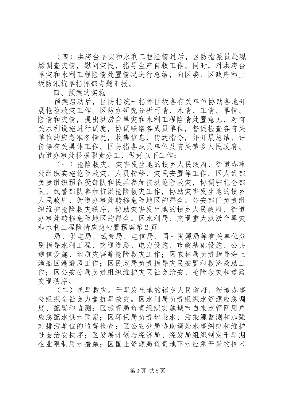 重大洪涝台旱灾和水利工程险情应急处置预案_第3页