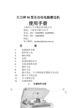 大力神M型全自动电脑磨边机操作手册