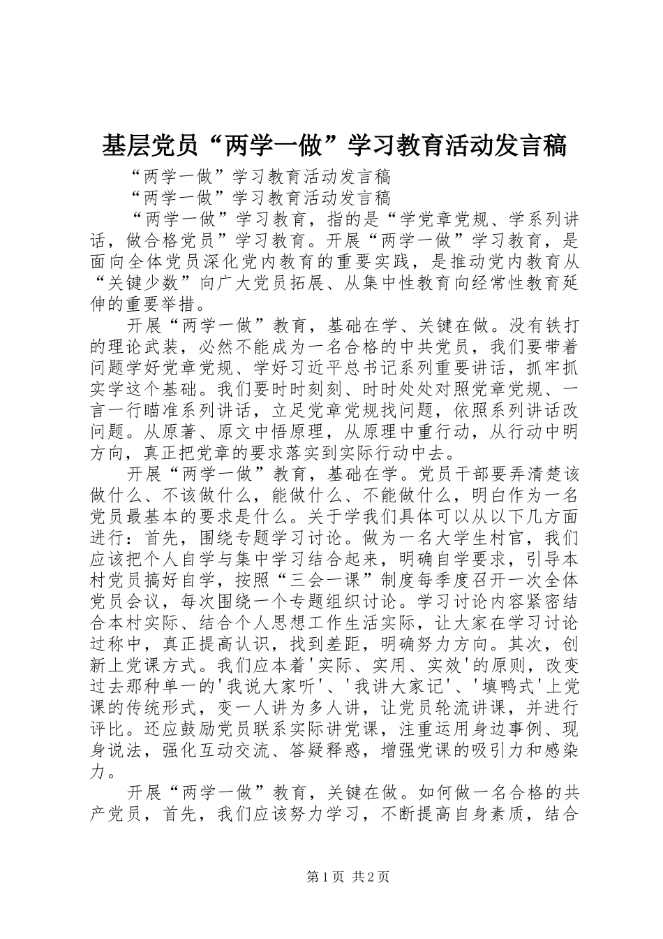 基层党员“两学一做”学习教育活动发言_第1页