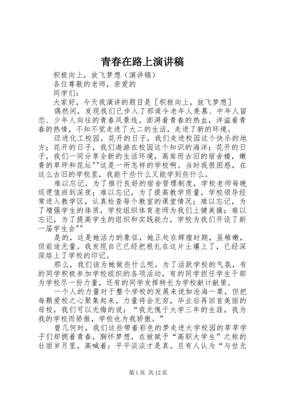 青春在路上演讲稿_第1页