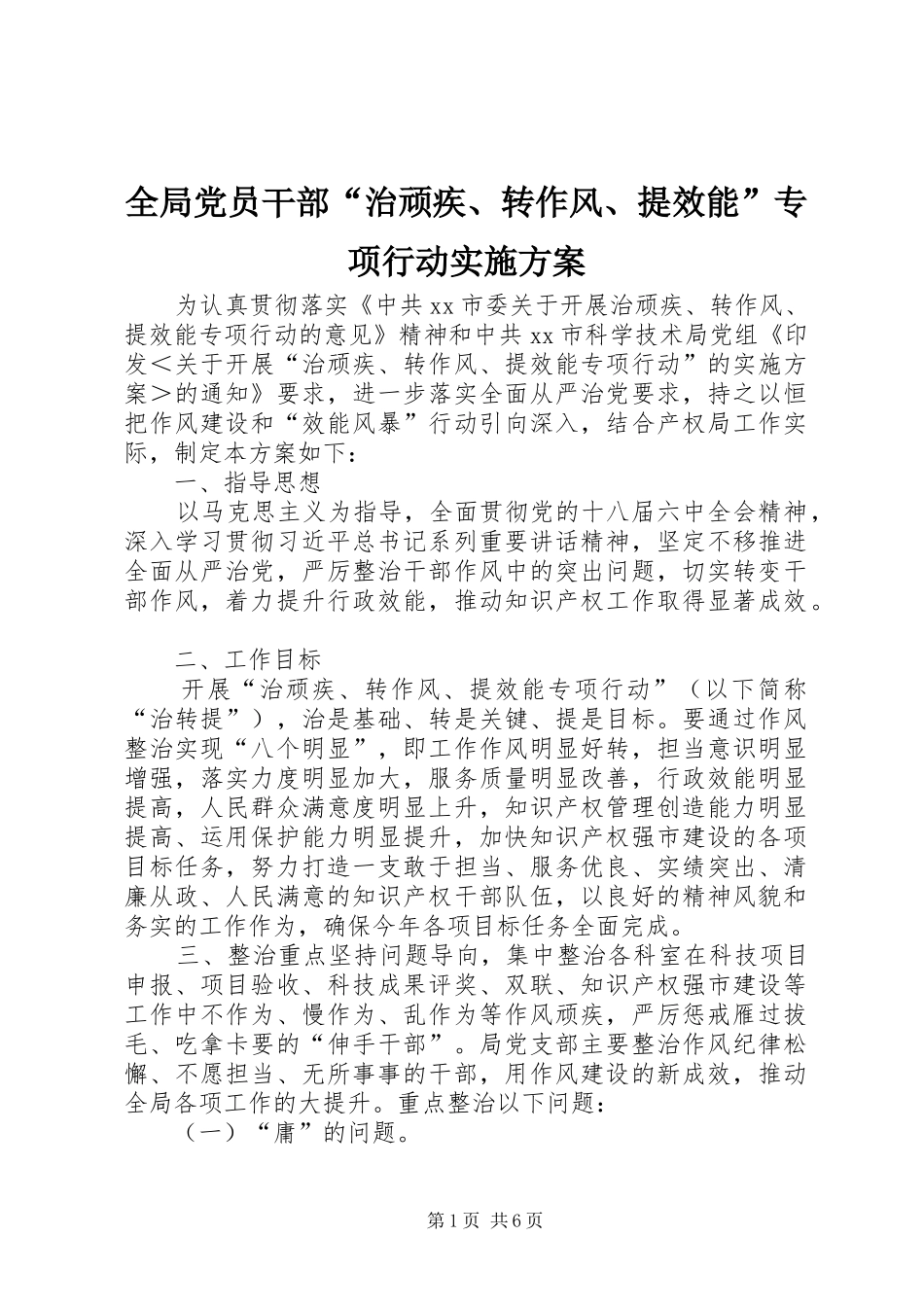 全局党员干部“治顽疾、转作风、提效能”专项行动实施方案_第1页