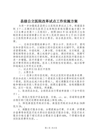 县级公立医院改革试点工作实施方案