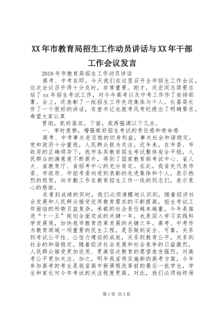 XX年市教育局招生工作动员讲话与XX年干部工作会议发言稿 (2)