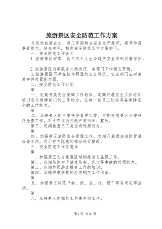 旅游景区安全防范工作方案