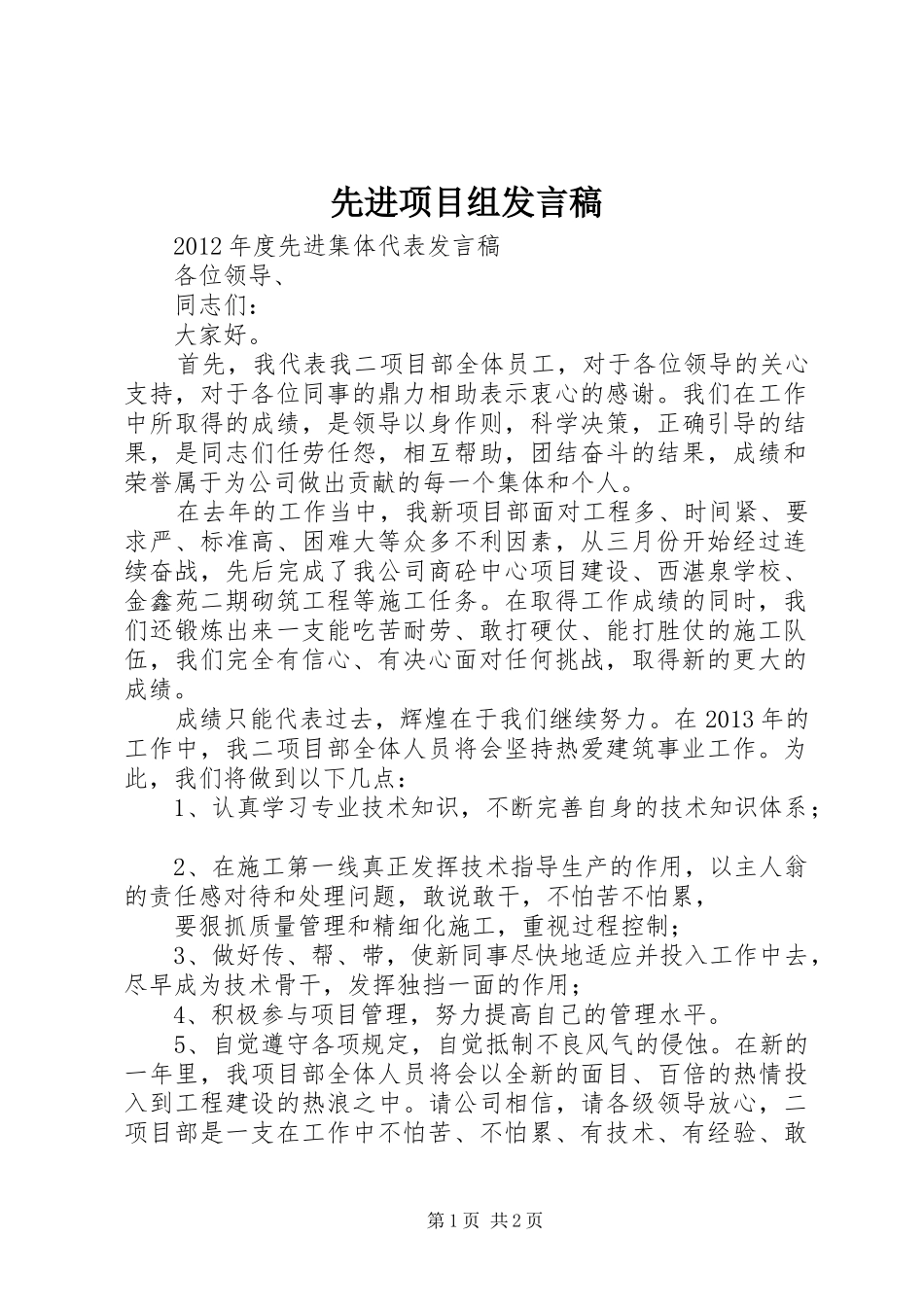先进项目组发言稿范文_第1页