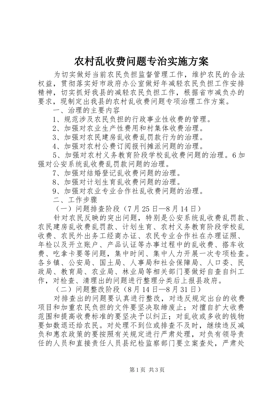 农村乱收费问题专治实施方案_第1页