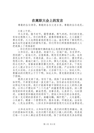 在离职大会上的发言稿