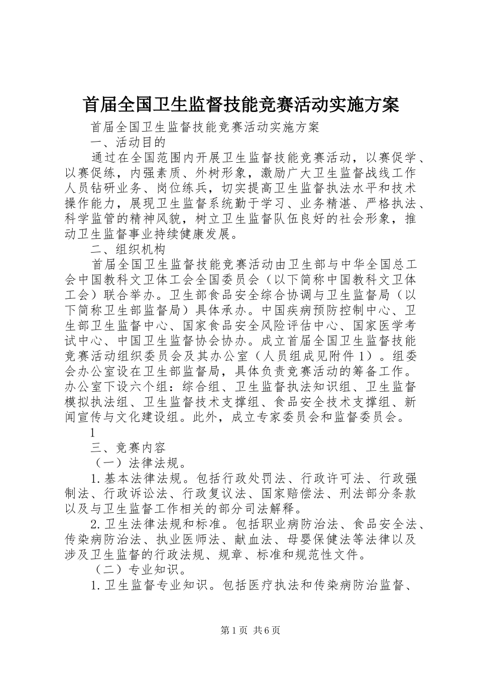首届全国卫生监督技能竞赛活动实施方案_第1页