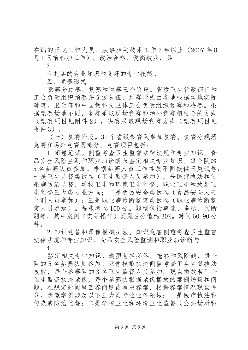 首届全国卫生监督技能竞赛活动实施方案_第3页