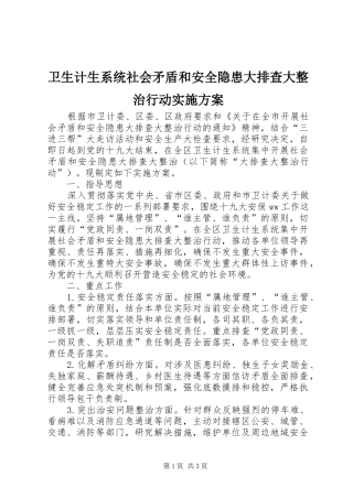 卫生计生系统社会矛盾和安全隐患大排查大整治行动实施方案