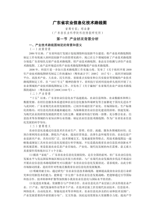 广东省农业信息化技术路线图