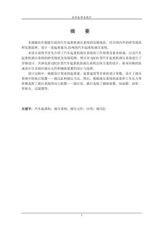 汽车起重机液压系统的设计概述