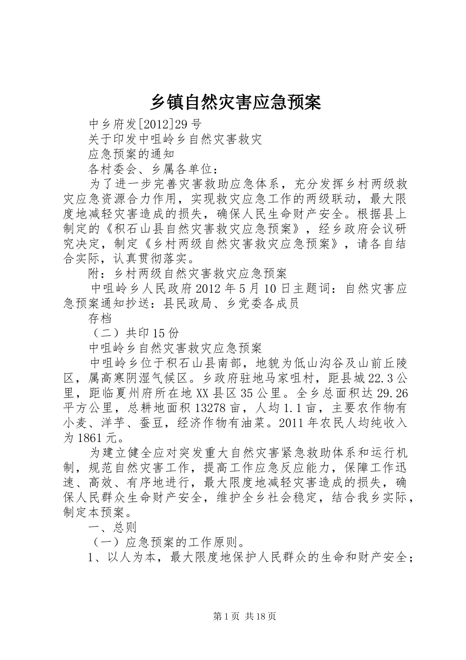 乡镇自然灾害应急预案_第1页
