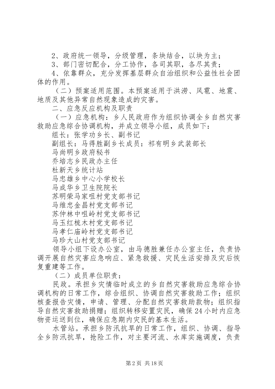 乡镇自然灾害应急预案_第2页