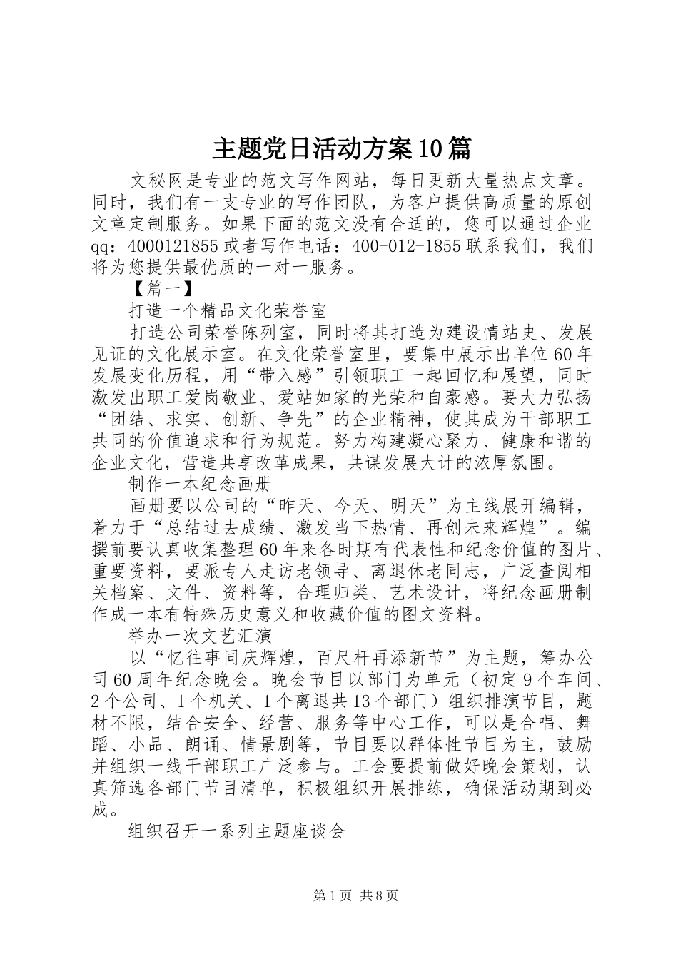 主题党日活动方案10篇_第1页