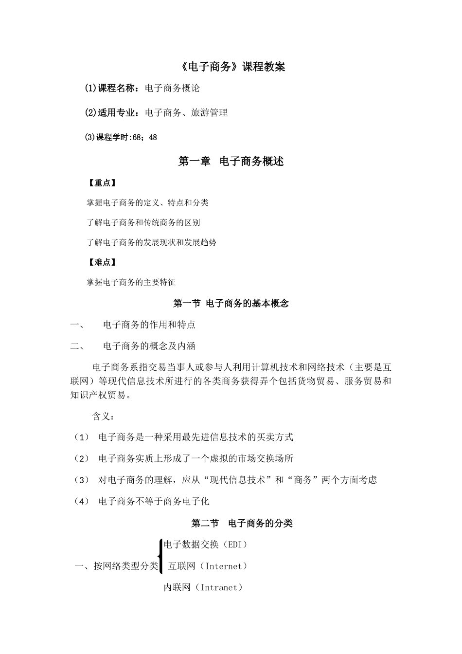 电子商务教案(DOC32页)_第1页