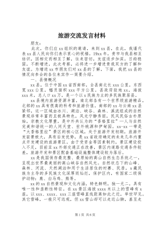 旅游交流发言材料提纲